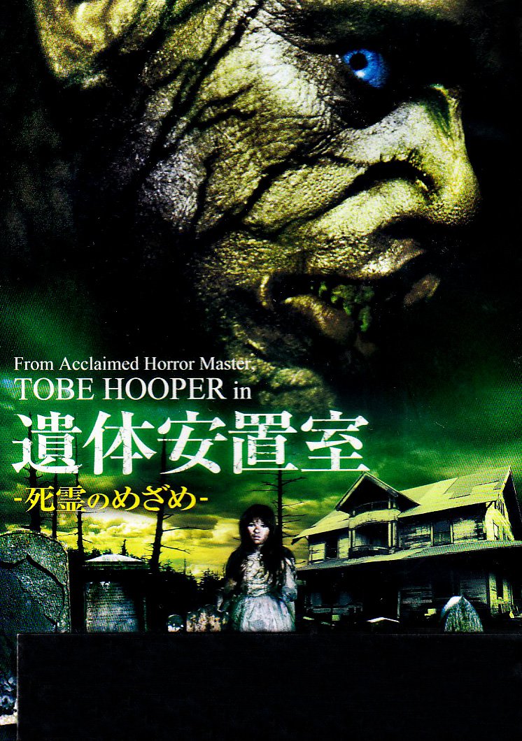 Amazon.co.jp: 遺体安置室-死霊のめざめ- [DVD] : ダン・バード
